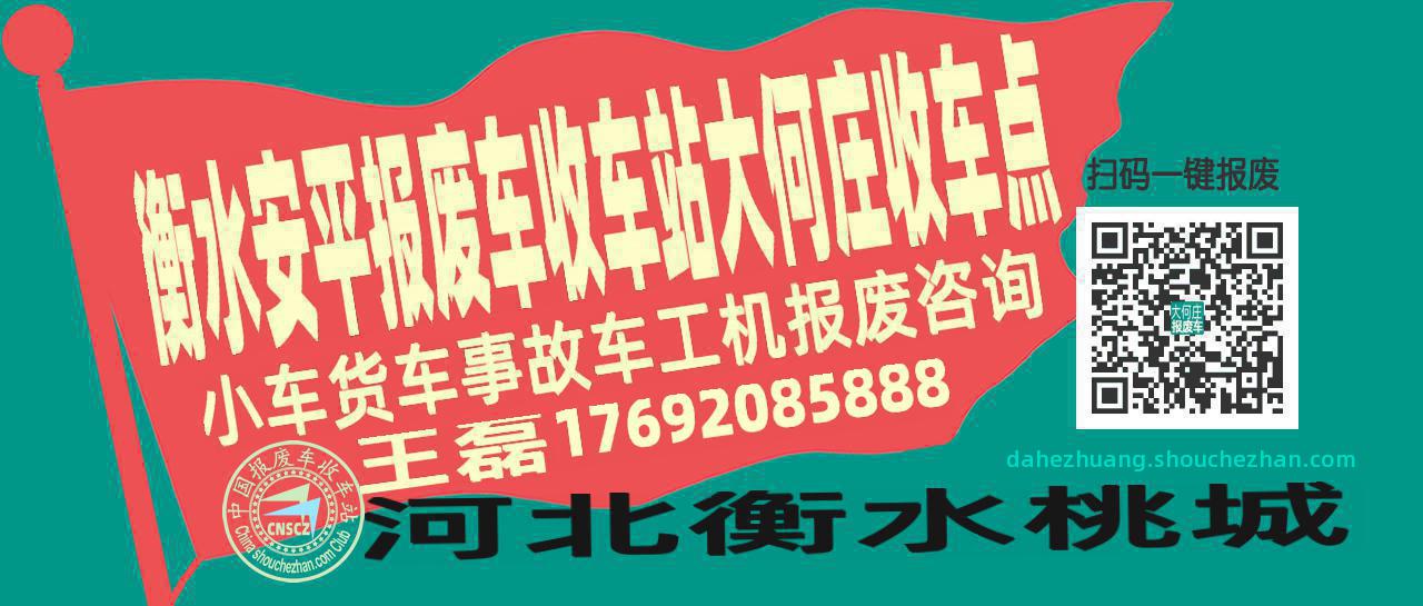 衡水安平报废车收车站大何庄收车点